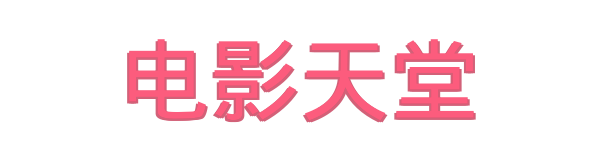 电影天堂